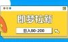 最新即梦ai拉新，小白日入80-200