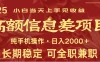 日入2000+  高额信息差项目 全年长久稳定暴利   新人当天上手见收益