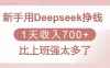 新手用Deepseek挣钱，1天收入700+，比上班强太多了