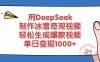用DeepSeek制作冰雪奇观视频，轻松生成爆款视频，单日变现1000+