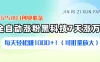 2025小白创业必备：全自动涨粉黑科技，7天涨万粉，每天轻松赚1000+！（可批量放大）
