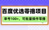 百度优选推荐官玩法，单机300+长期可做的零撸项目
