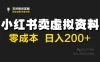 小红书卖虚拟资料，零成本，日入200+