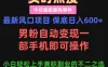 最新风口项目 保底日入600+，男粉自动变现，一部手机即可操作，小白轻松上手，兼职副业的不二之选