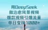 用DeepSeek做治愈风景视频，爆款视频引爆流量，单日变现1000+