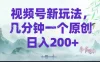 视频号新玩法，几分钟一个原创 日入200＋