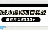 2025淘宝虚拟项目实操秘籍：教你0成本开店，新手月入5000+