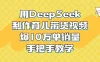 用DeepSeek制作育儿带货视频，爆10万单销量，手把手教学