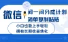 微信问一问分成计划简单复制粘贴小白也能上手轻松拥有长期的收益转化