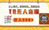 【独家】2025年TB无人直播最新玩法，单日日入500+，无人值守，自动挂机，不封号独家玩法