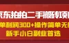 京东拍拍二手搬砖项目，一单纯利润300+，操作简单，小白兼职副业首选