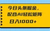 今日头条掘金，配合AI 轻松矩阵 日入1000＋