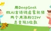 用DeepSeek做AI古诗词启蒙视频，两个月涨粉22W，总变现5位数