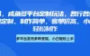 小红书，咸鱼多平台定制玩法，各行各业的职业头像定制，制作简单，客单价高，小白也能轻松制作