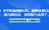 厉害了！11个作品涨粉5万，别再去卷儿童故事了，育儿新玩法，变现能力太强了