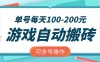 游戏全自动搬砖，单号每天100-200元，可多号操作
