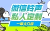 微信私人定制铃声项目一单轻松赚取大几百