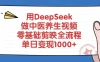 用DeepSeek做中医养生视频，零基础剪映全流程，单日变现1000+