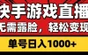 快手游戏直播，无需露脸，轻松变现，单号日入1000+