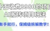外面收3980的AI搬砖项目玩法，有手就行，适合所有人，保姆级拆解教学！