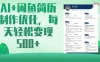 AI＋闲鱼简历制作优化，超简单高利润项目，每日500＋