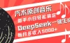 汽水原创音乐DeepSeek一键生成新手小白轻松搞定每月多收入5000+