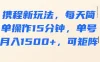 携程新玩法，每天简单操作15分钟，单号月入1500+，可矩阵