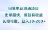 闲鱼电话测通项目，长期可做，日入30-200+