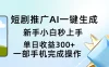 短剧推广AI一键生成新手小白秒上手单日收益300+