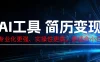 AI工具简历变现，专业化实操性课程，收益可观