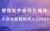 使用软件自动化操作，轻松月入10000+，就算是小白也能简单上手