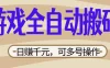 游戏全自动搬砖，日赚千元，可多号操作，新手小白宝妈躺