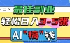 最佳副业来了，AI代写轻松日入3-5张，无需引流，多劳多得！