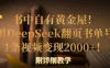 书中自有黄金屋！我用DeepSeek翻页书单号，1条视频变现2000+！附详细教学