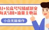 AI+公众号写情感短文，每天500+流量主收益，多号矩阵无脑操作，小白轻松上手，保姆级教程