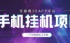 手机挂机项目+零撸30个APP平台广告金币，一个月很轻松大几千