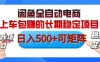 【私藏的王炸项目】闲鱼全自动电商，单日日入500+，上车包赚的长期稳定项目