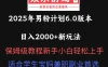 2025年男粉计划6.0版本，日入2000+新玩法，保姆级教程新手小白轻松上手，适合学生宝妈兼职副业首选
