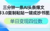 三分钟一条AI头条爆文，插件3.0 复制粘贴一键生成抄书图片 单日变现四位数