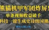 “熊猫机甲军团炸屏！单条视频收益破千，AI黑科技一键生成史诗级国潮战场