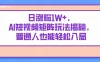 日涨粉1W+，AI短视频矩阵玩法揭秘，普通人也能轻松入局