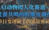 单日变现破千的流量密码,AI动物拟人化赛道+社畜共鸣的跨维度创作