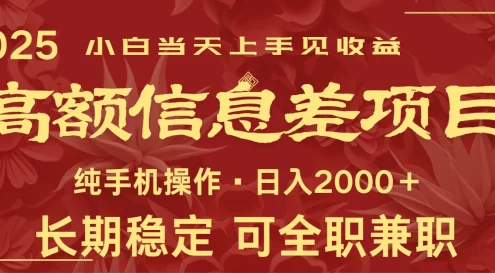 日入2000+  高额信息差项目 全年长久稳定暴利   新人当天上手见收益