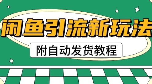 2025闲鱼引流新玩法，日引200+创业粉，每天稳定1000+收益（附自动发货教程）