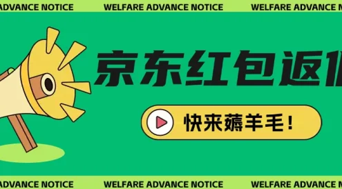 京东新用户拉新项目拆解纯白嫖项目