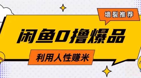咸鱼0撸玩法利用人性售卖商品达到日赚200＋的效果