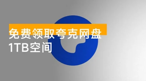 免费领取夸克网盘 1TB 空间,夸克每天领取容量教程