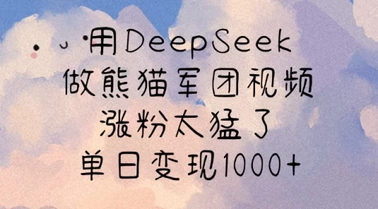 用DeepSeek做熊猫军团视频，涨粉太猛了，单日变现1000+