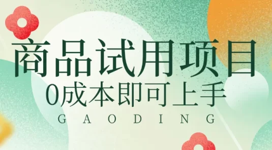 2025暴力试用商品玩法利用平台优惠规则去赚取差价