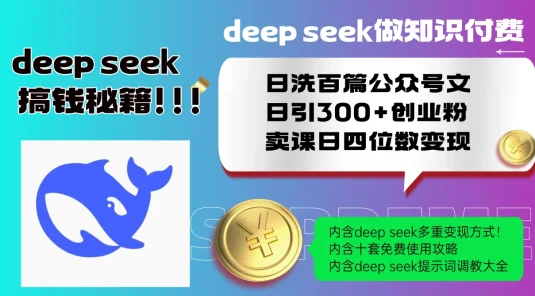Deep seek做知识付费日洗百篇公众号文日引300+创业粉,卖课日四位数变现保姆级教程!